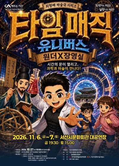 타임매직 유니버스: 원더 X 장영실 [서산]