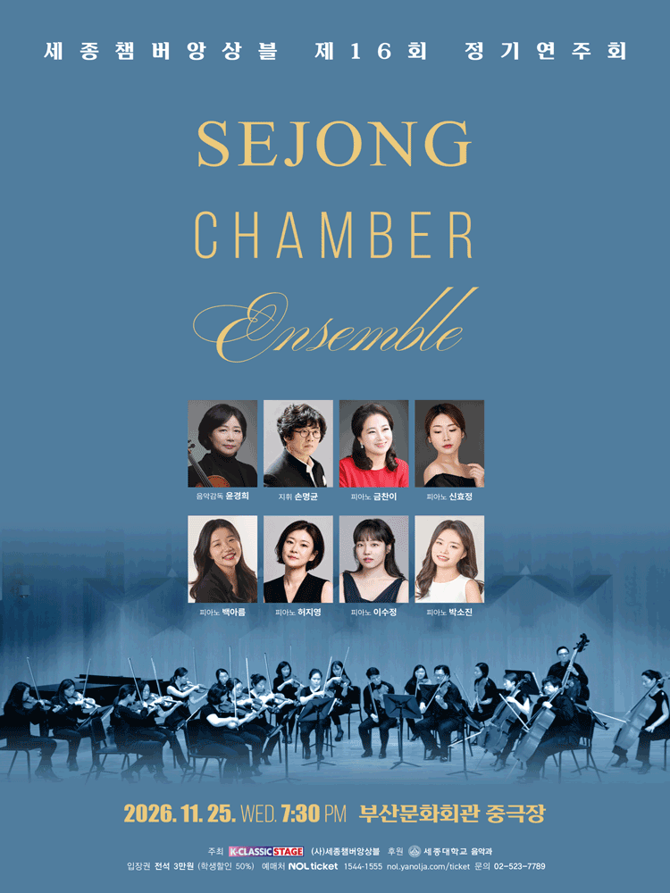 제16회 세종챔버앙상블 정기연주회 [부산]
