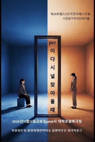 제26회 월드 2인극 페스티벌, 피시알이 너를 찾아올 때