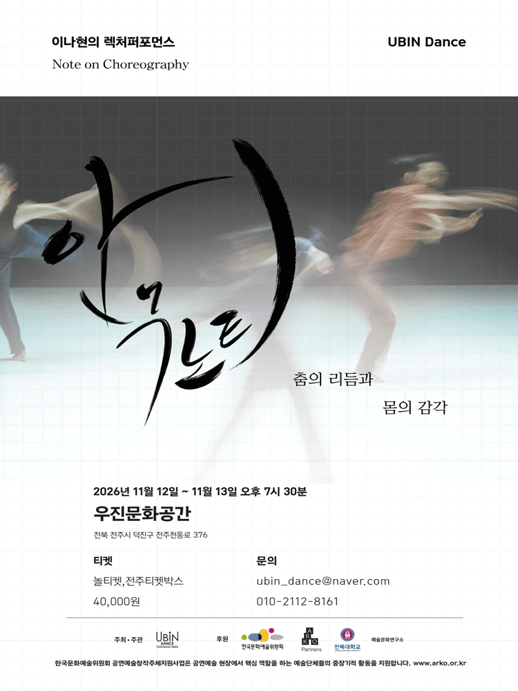 안무노트: 이나현의 렉처퍼포먼스 [전주]
