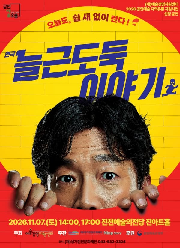 늘근도둑 이야기 [진천]