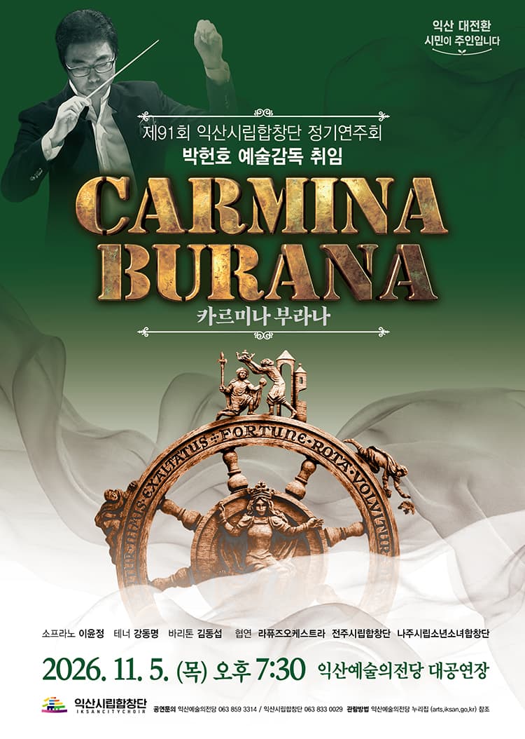 제91회 익산시립합창단 정기연주회: 카르미나 부라나 (Carmina Burana)