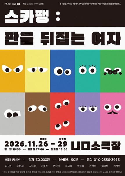 스카팽: 판을 뒤집는 여자 [부산]
