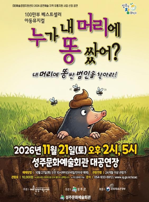 누가 내 머리에 똥 쌌어? [성주]