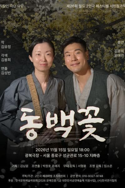 제26회 월드 2인극 페스티벌, 동백꽃