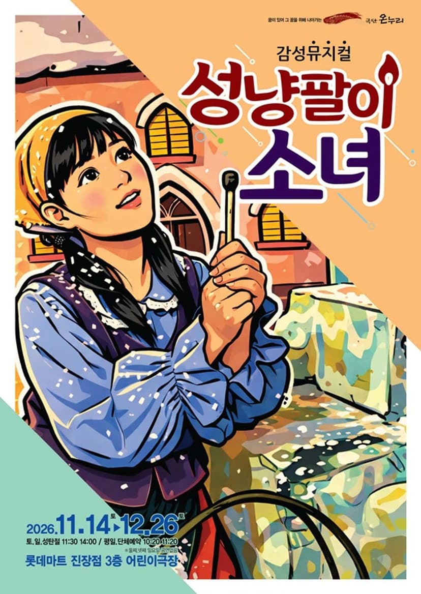 성냥팔이 소녀 [울산]