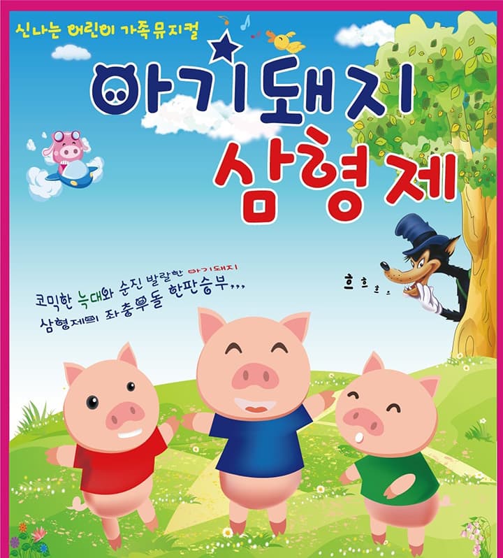 아기돼지 삼형제 [대전]