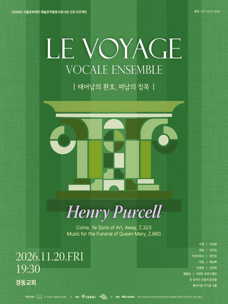 르 보야즈 보칼레 앙상블과 함께 하는 바로크 음악 여행 시리즈 13. 태어남의 환호, 떠남의 침묵 [서울]