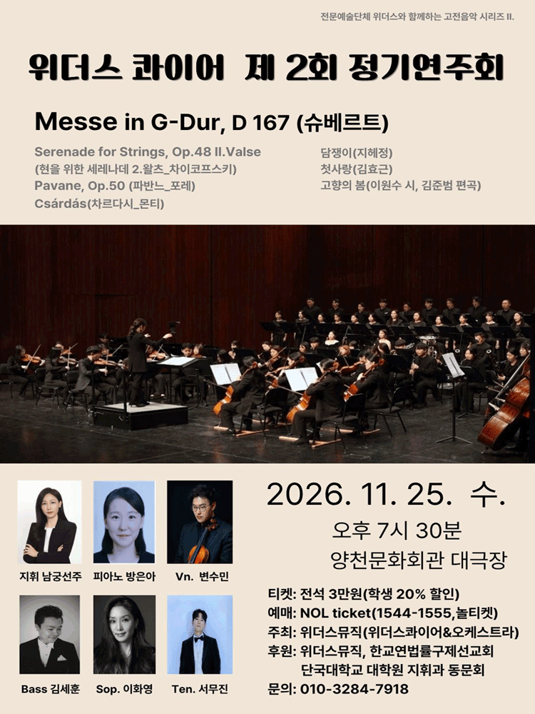 제2회 위더스 콰이어 & 오케스트라 정기연주회
