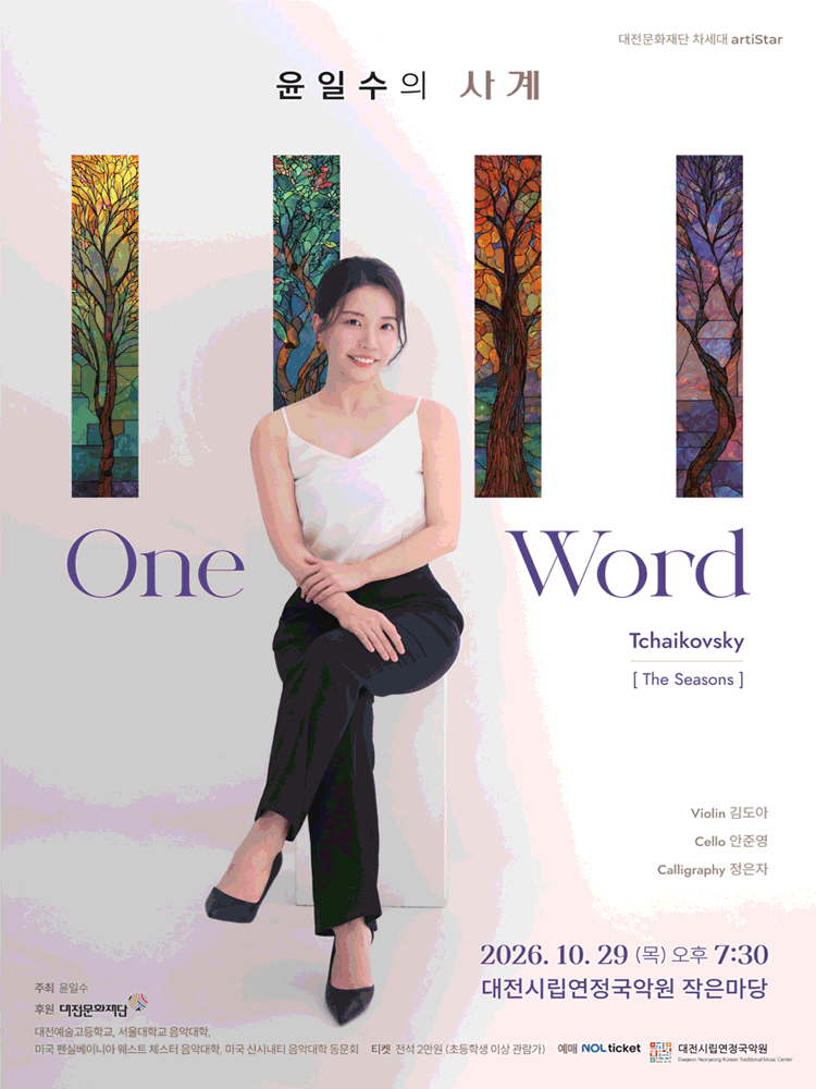 윤일수의 사계: One Word [대전]