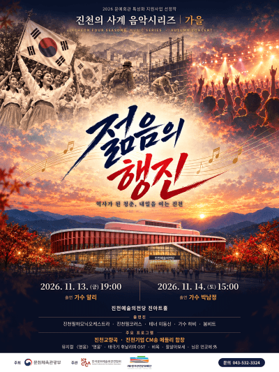진천의 사계 음악시리즈, 가을: 젊음의 행진 [진천]