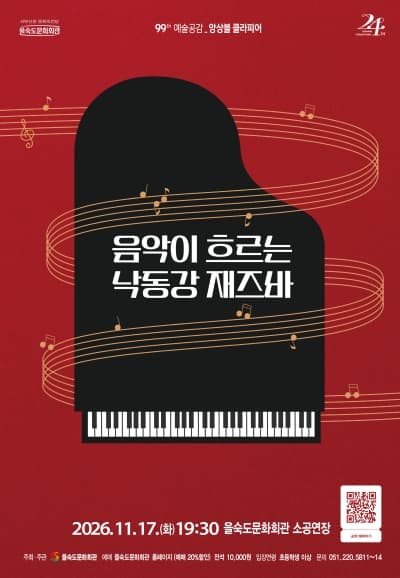 제99회 예술공감, 앙상블 클라피어: 음악이 흐르는 낙동강 재즈바 [부산]