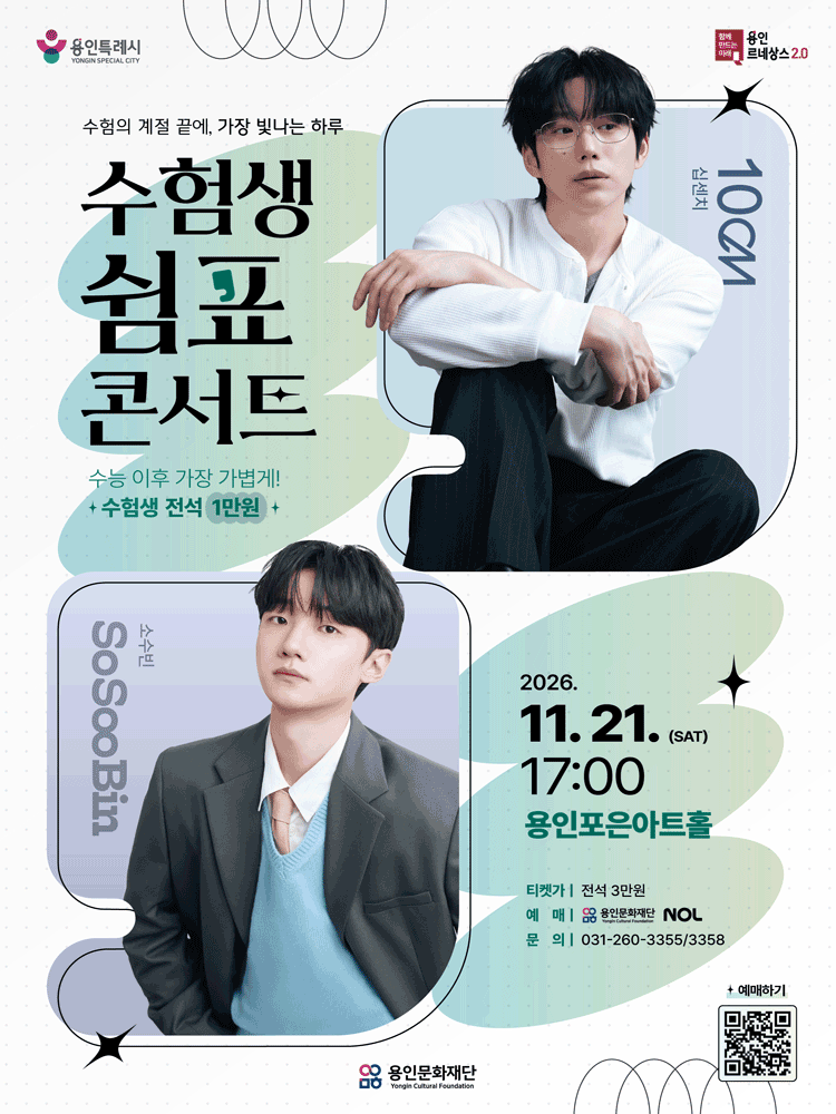 수험생 쉼표콘서트: 10CM & 소수빈 (일반＋수험생)