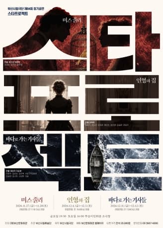 제84회 부산시립극단 정기공연: 스타프로젝트, 미스 줄리