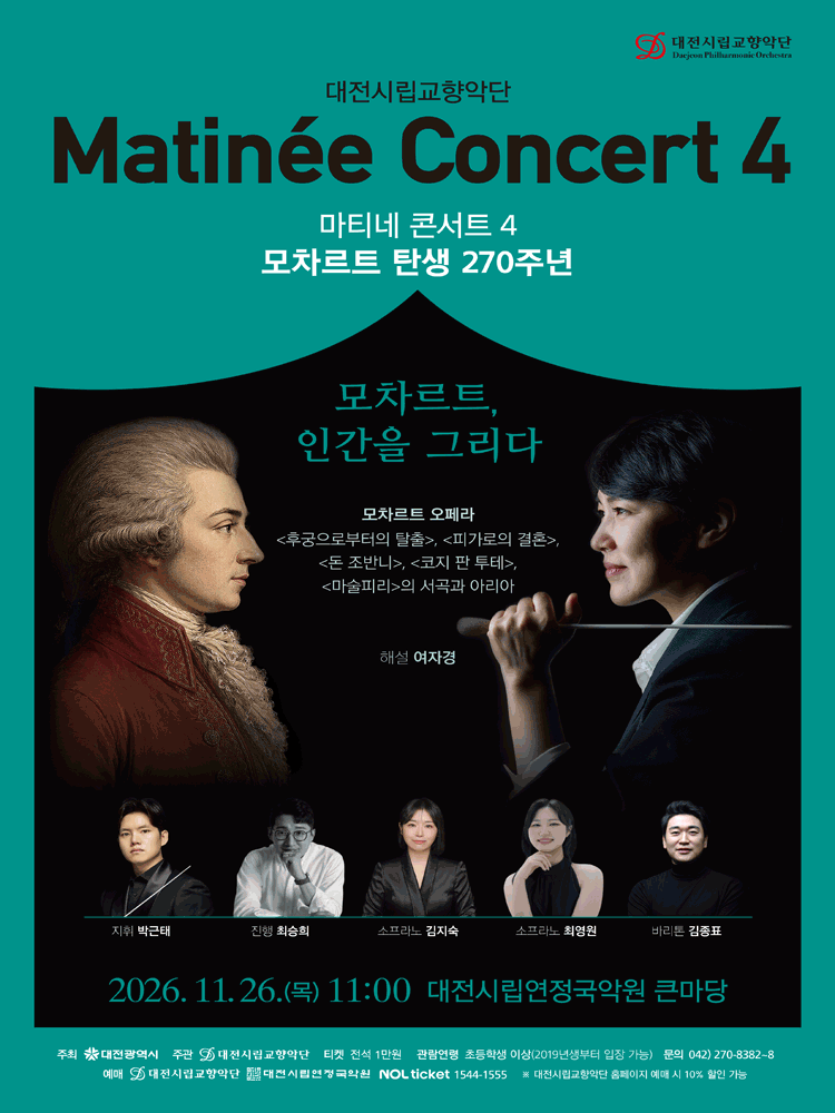 대전시립교향악단, 마티네 콘서트 4. 모차르트 탄생 270주년: 모차르트, 인간을 그리다