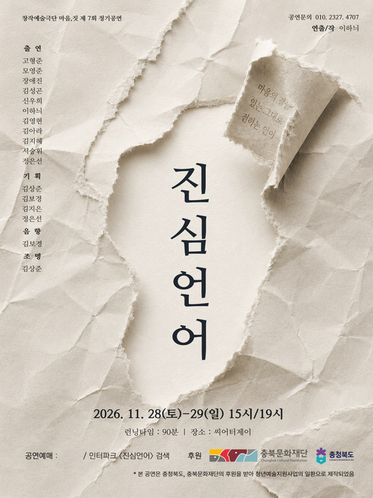 진심언어: 두 번째 이야기 [청주]