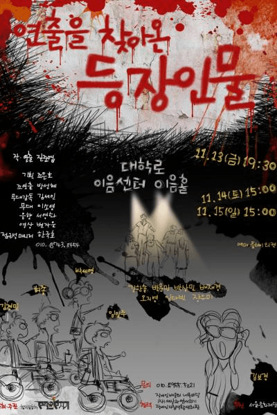 연출을 찾아온 등장인물 [대학로]