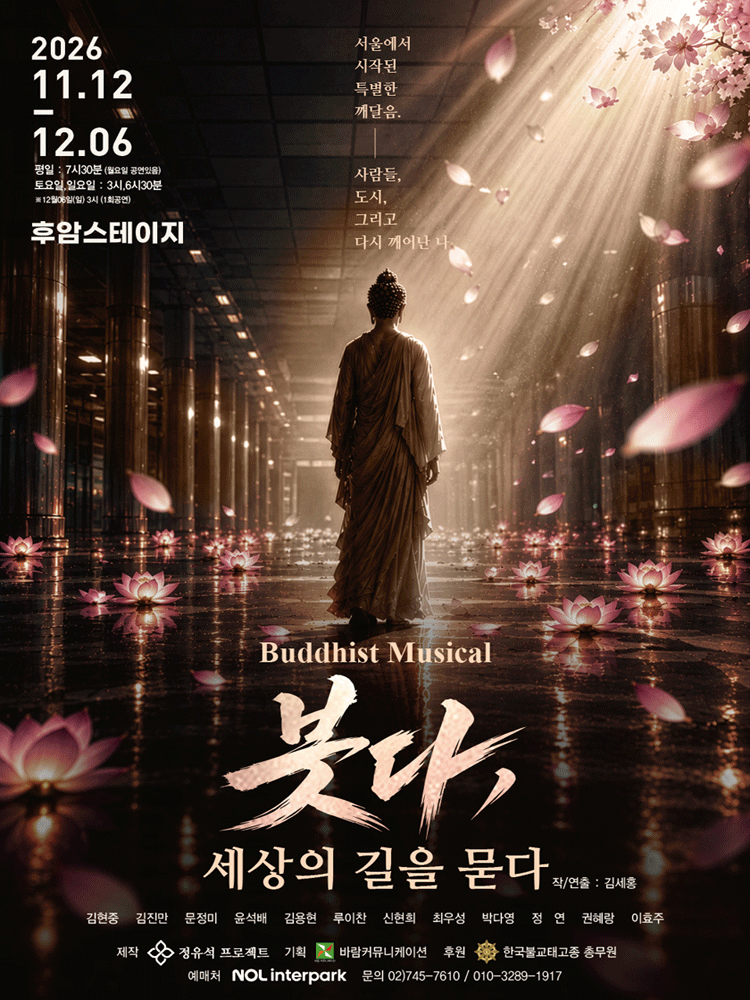 붓다, 세상의 길을 묻다 [대학로]