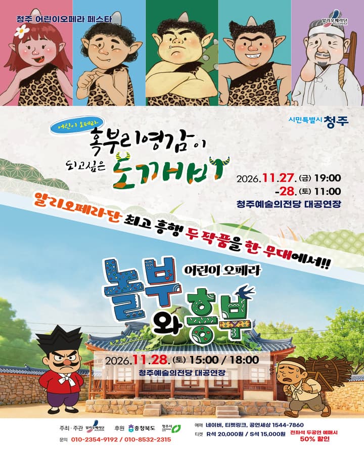알리오페라단 키즈오페라페스타, 놀부와 흥부 [청주]