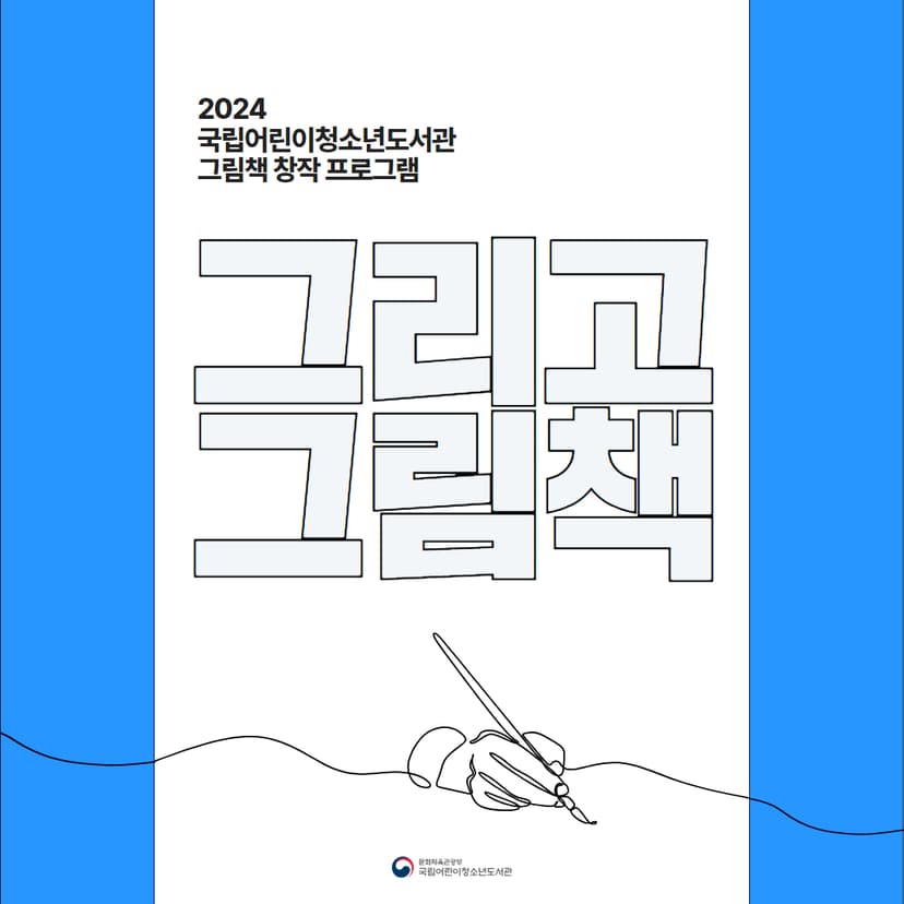 「그리고 그림책」 1기 작가 전시