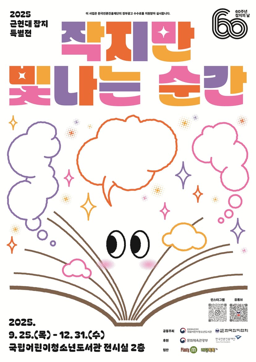 근현대잡지 특별전 「작지만 빛나는 순간」