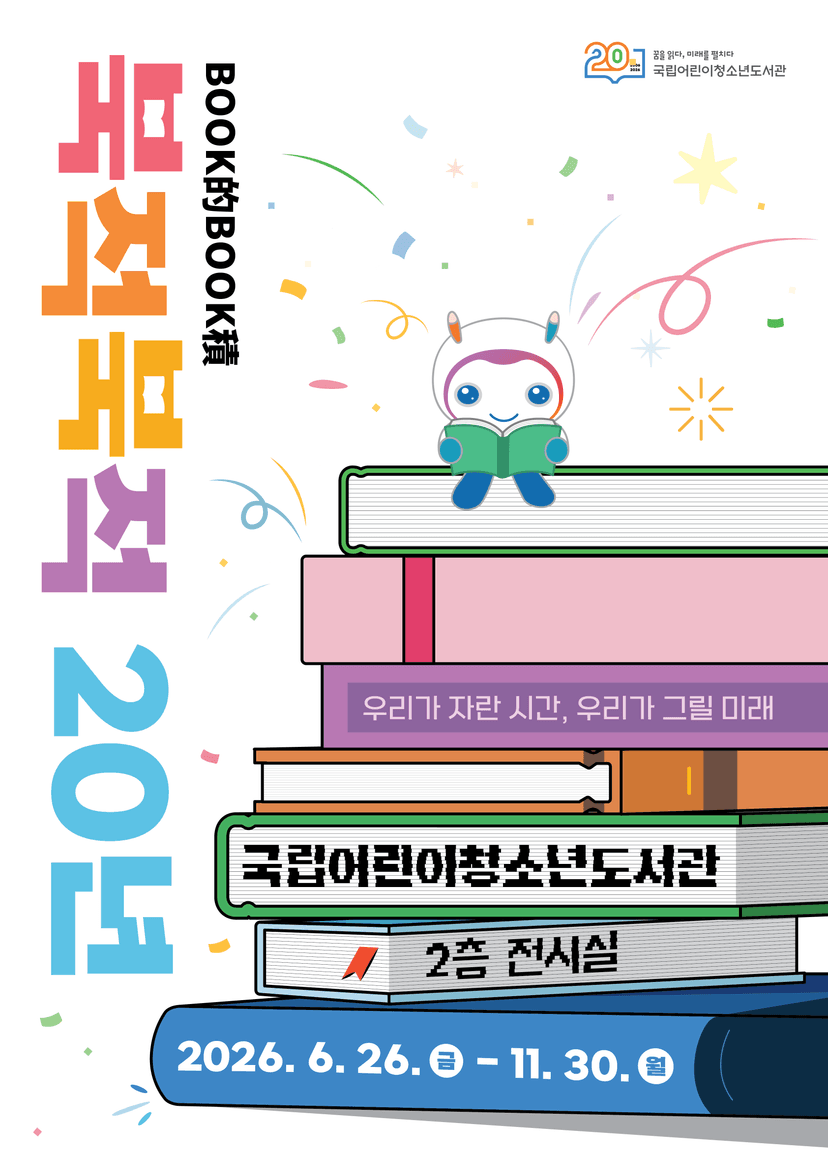 개관 20주년 기념 「북적북적(BOOK的BOOK積) 20년: 우리가 자란 시간, 우리가 그릴 미래」