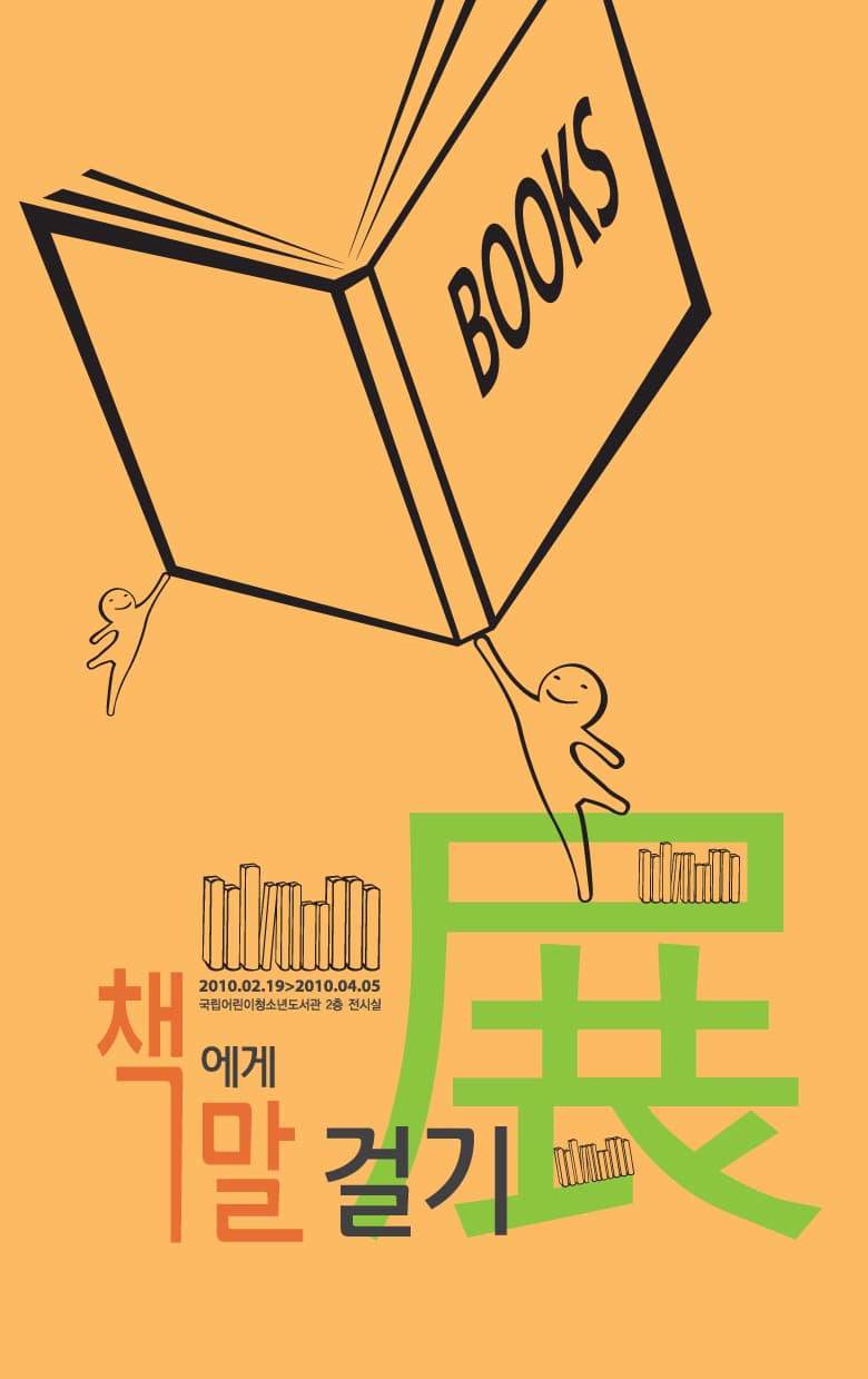 `책에게 말 걸기` 展