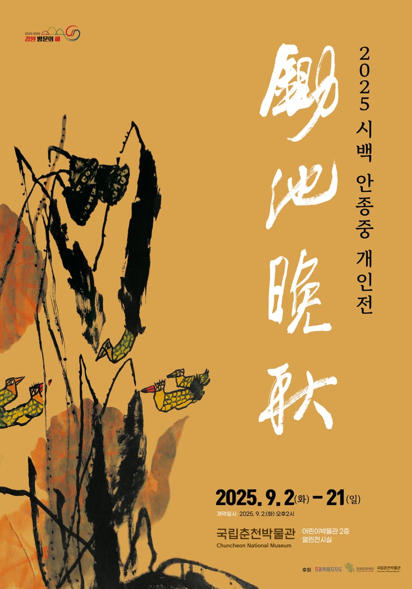 2025 시백 안종중 개인전 '서지만추'