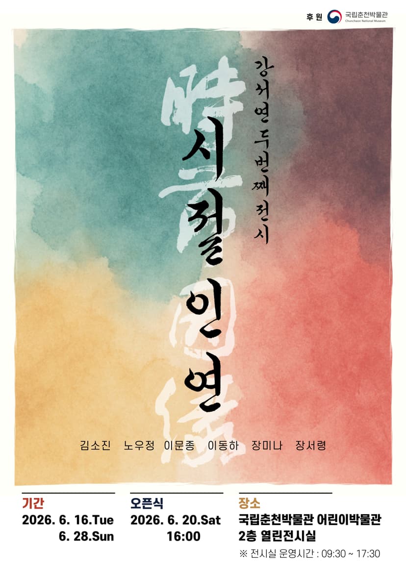 강서연 두번째 전시 '시절인연'