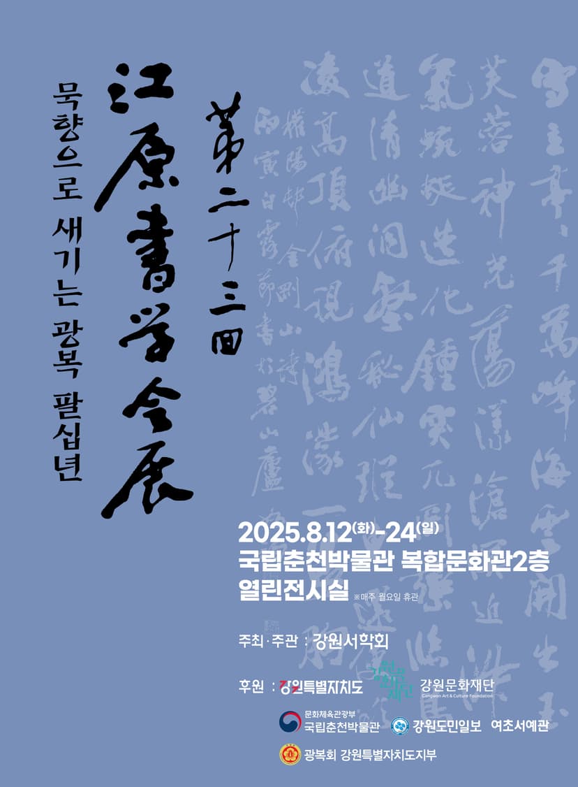 묵향으로 새기는 광복 팔십년