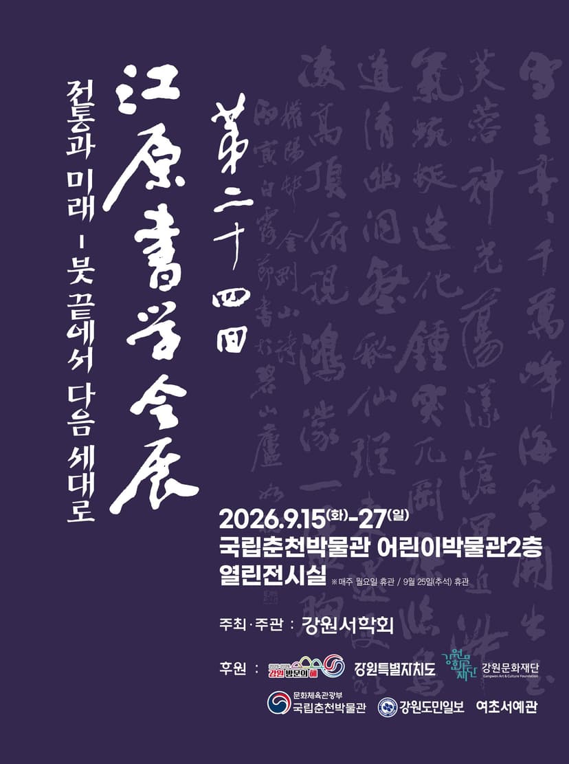 2026 강원서학회전 '전통과 미래-붓 끝에서 다음 세대로'