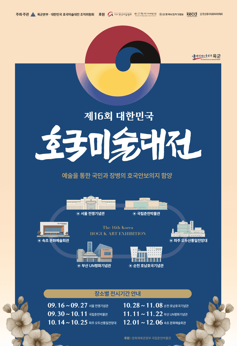 제16회 대한민국 호국미술대전
