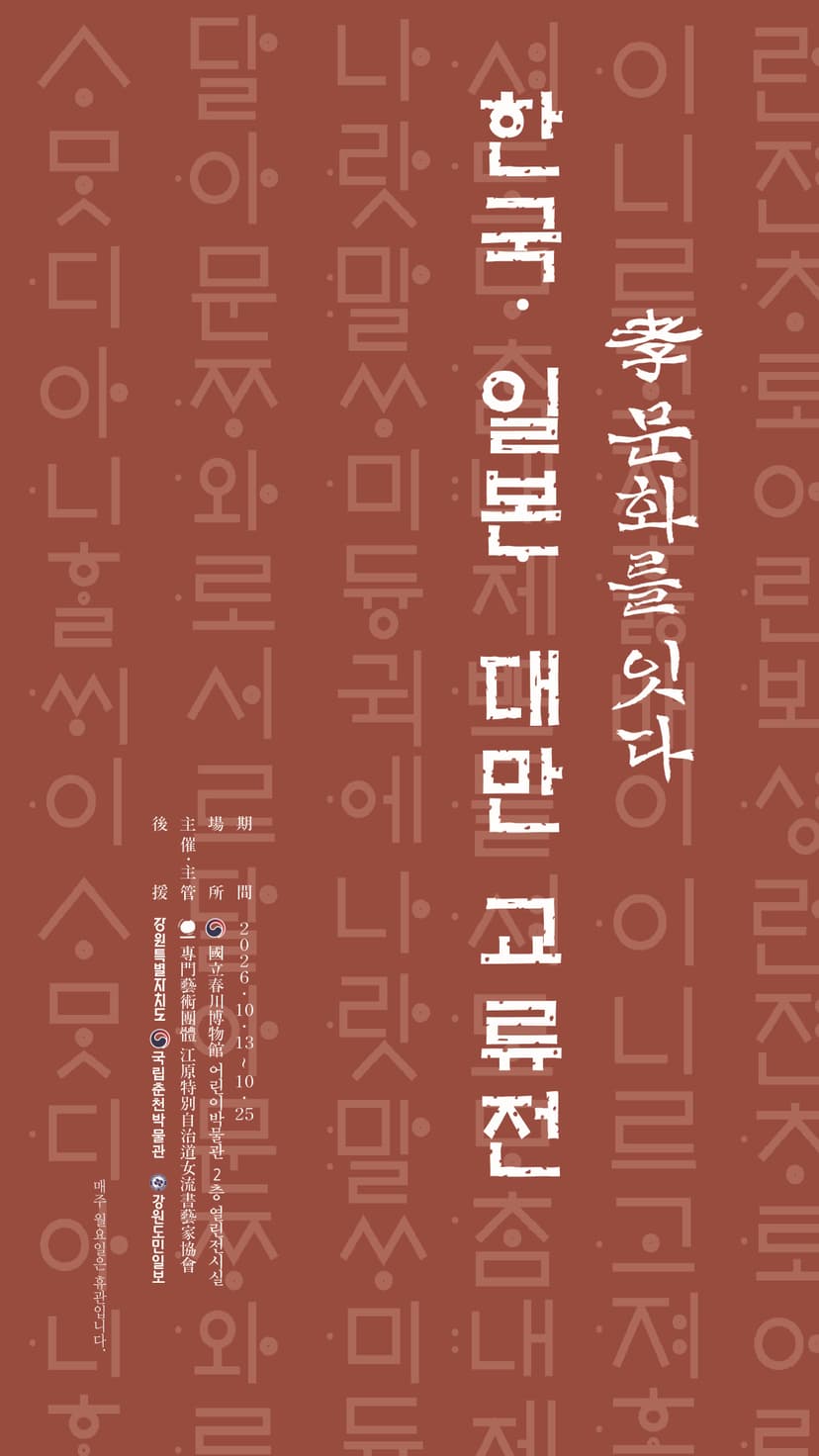 2026 강원여류서예가협회 '孝 문화를 잇다'
