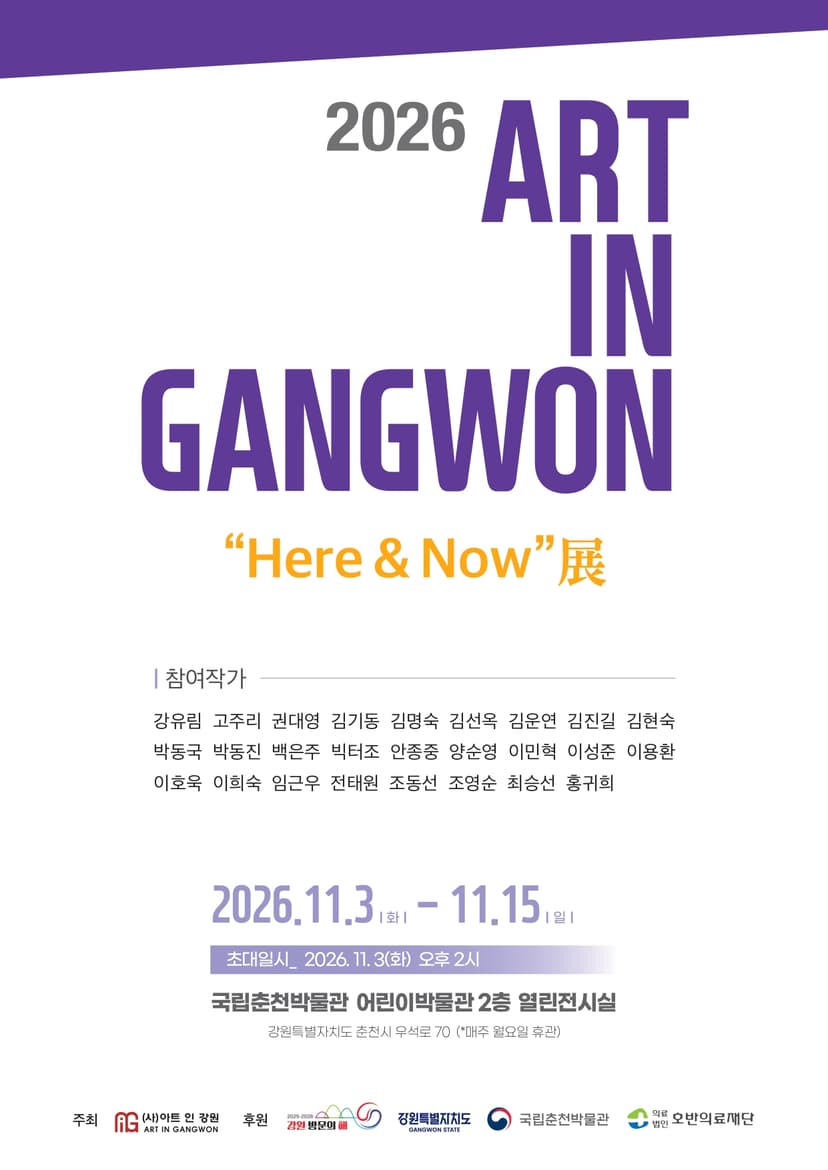 2026 아트인강원 "Here & Now" 展