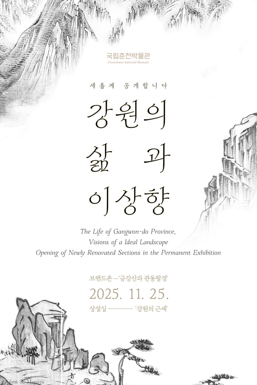 강원의 삶과 이상향