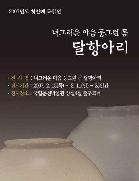 너그러운 마음 둥그런 몸, 달 항아리