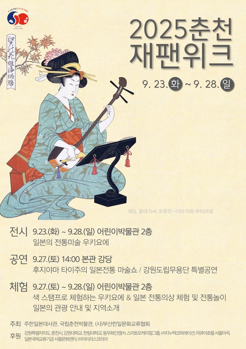 2025 춘천 재팬위크