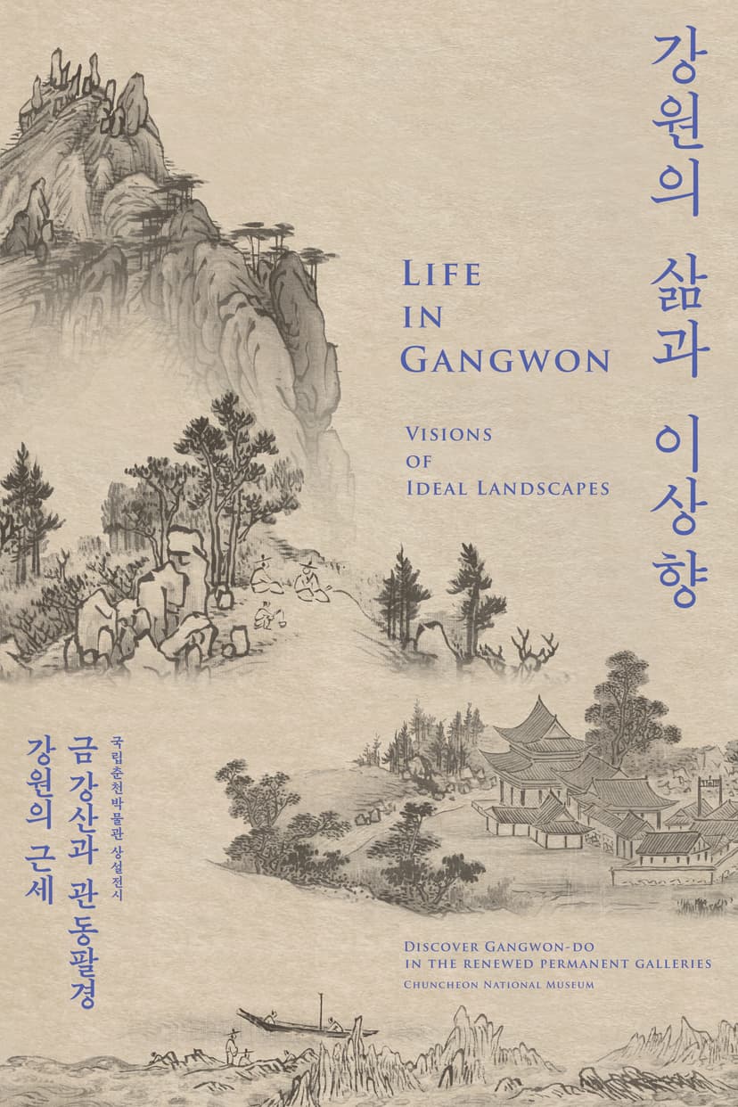 강원의 삶과 이상향