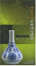 2004 개인소장 문화재