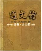 옛 책과 글씨의 향기