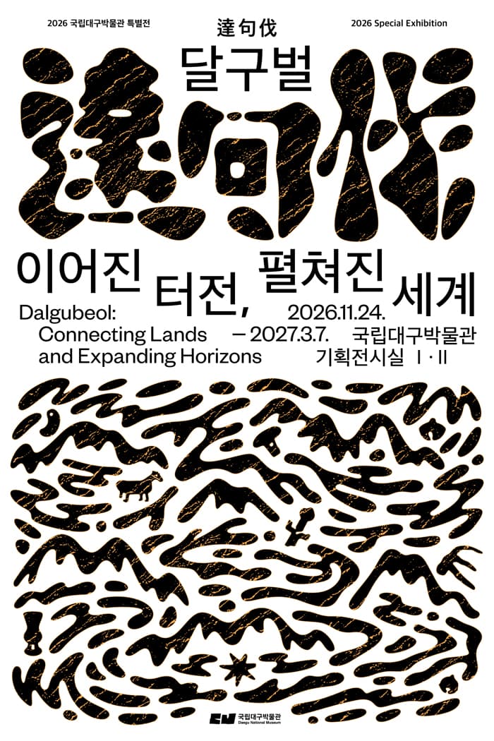 달구벌達句伐, 이어진 터전, 펼쳐진 세계