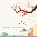가야금으로 듣는 영화 속 클래식 모음