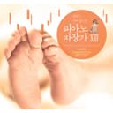 Classic Piano Cradle Song : Mom Falls Asleep Before Baby 13 (엄마가 먼저 잠드는 클래식 피아노 자장가 13)