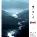 모천의 노래 (母川의 노래) (Korean Melodies)