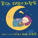 꿈나라 우리 아기 자장가