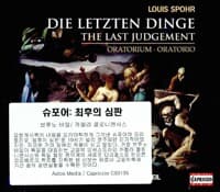 [수입] 슈포어 : 오라토리오 '최후의 심판'
