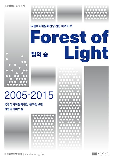 문화정보원 상설전시 
국립아시아문화전당 건립 아카이브 <빛의 숲(Forest of Light)>