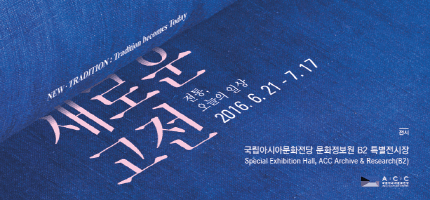 새로운 고전 : 전통, 오늘의 일상