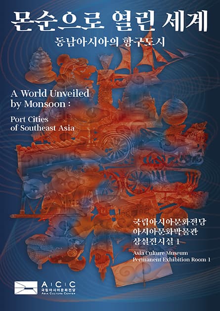 몬순으로 열린 세계: 동남아시아의 항구도시
