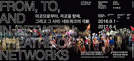 새로운 유라시아 프로젝트 제2장, 이곳으로부터 저곳을 향해 그리고 그 사이 : 네트워크의 극劇